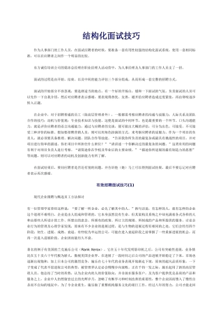 结构化面试技巧及有效招聘面试技巧