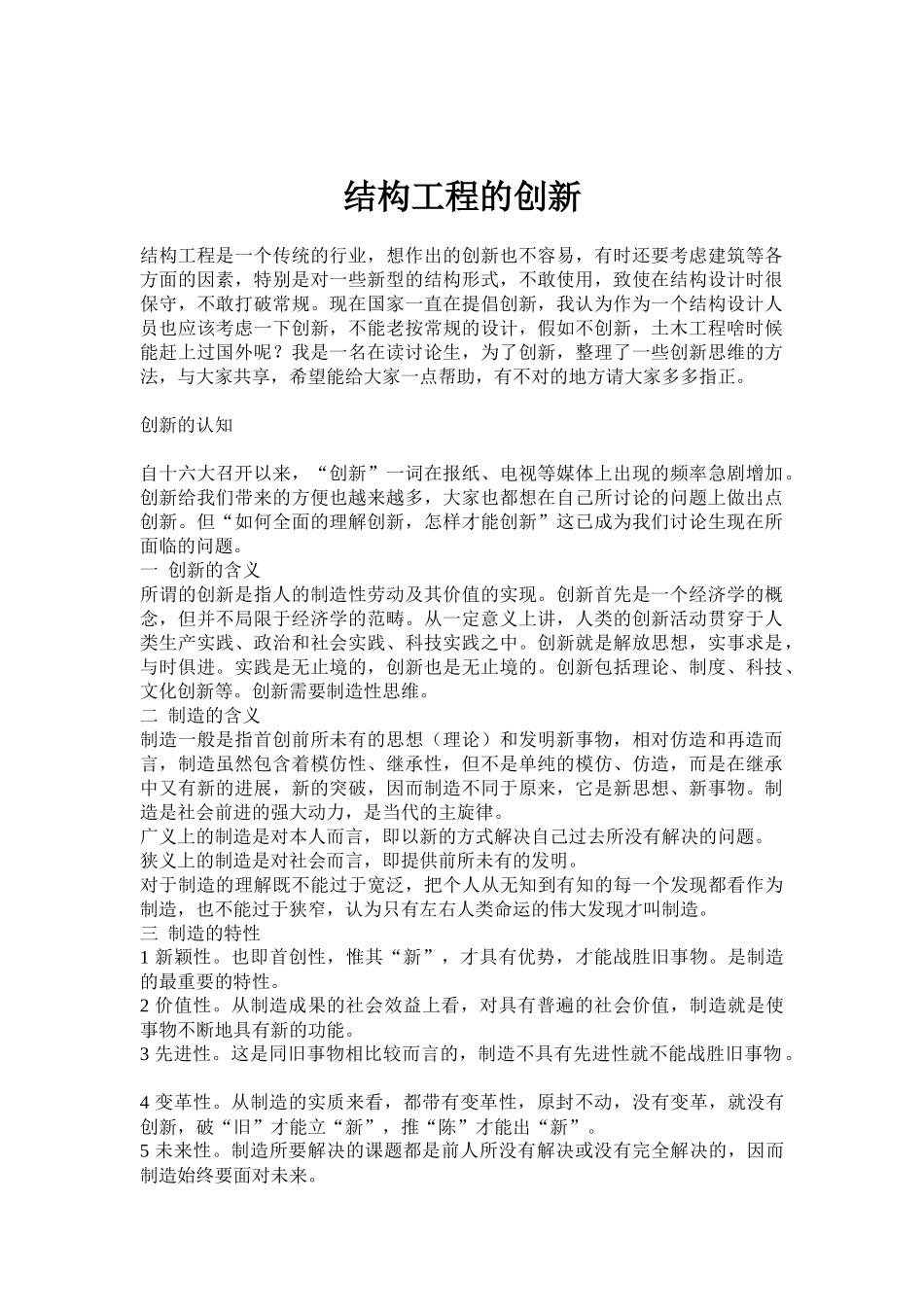 结构工程的创新概要_第1页