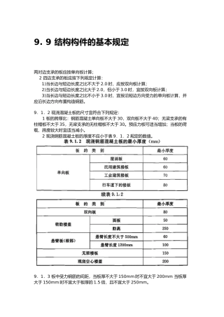 结构构件柱梁板墙资料基本构造要求内容