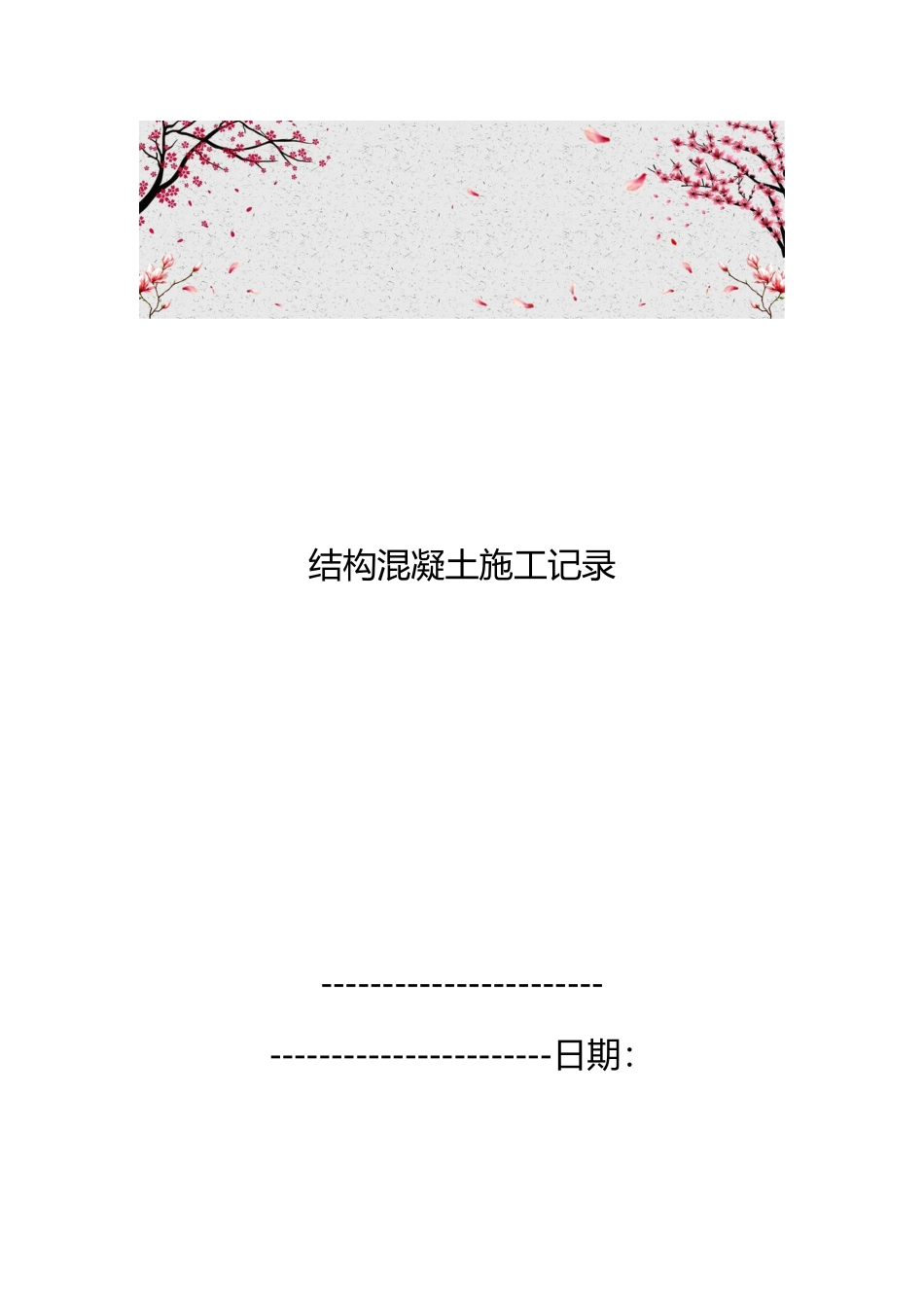 结构混凝土施工记录文本_第1页