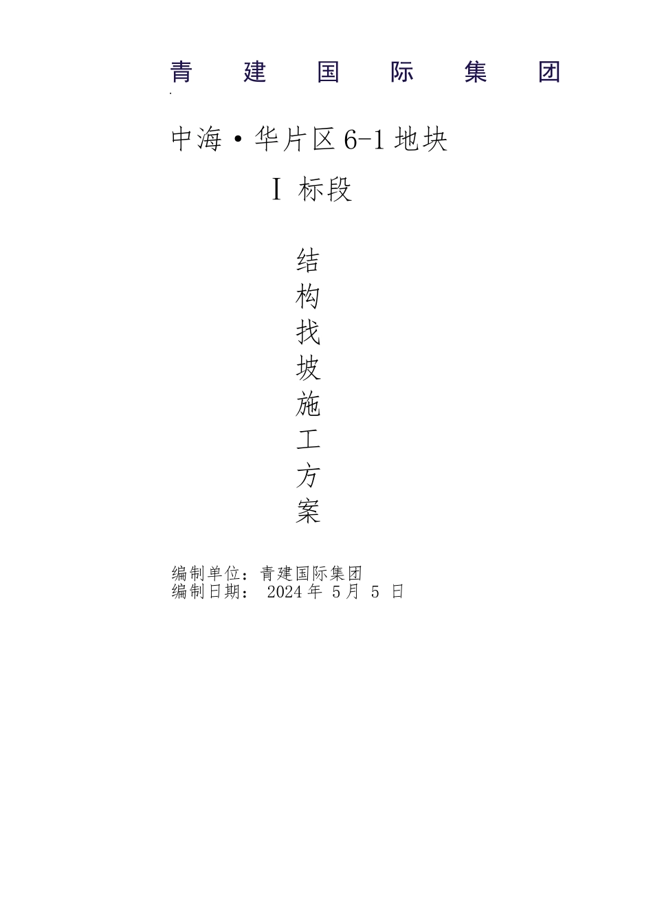 结构找坡工程施工设计方案_第1页