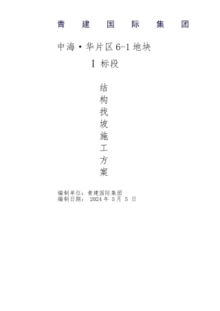 结构找坡工程施工设计方案
