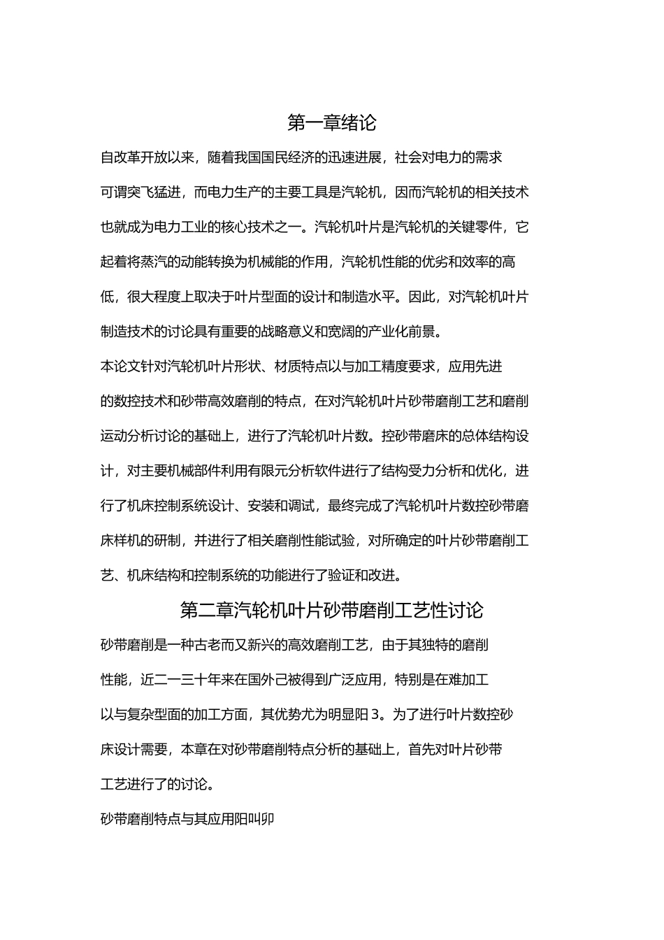 结构设计轮机叶片数控砂带磨床的结构设计说明_第1页