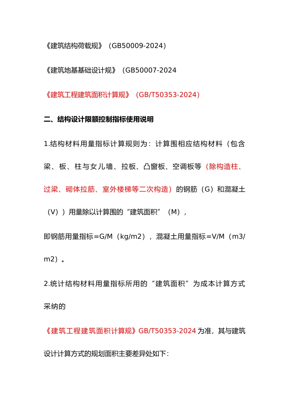 结构限额设计控制指标_第2页