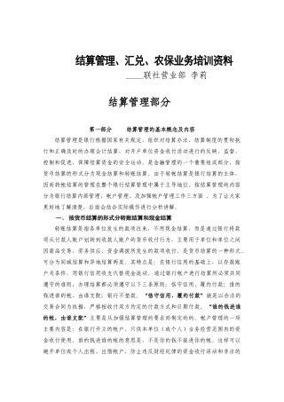 结算管理汇兑农保业务培训资料