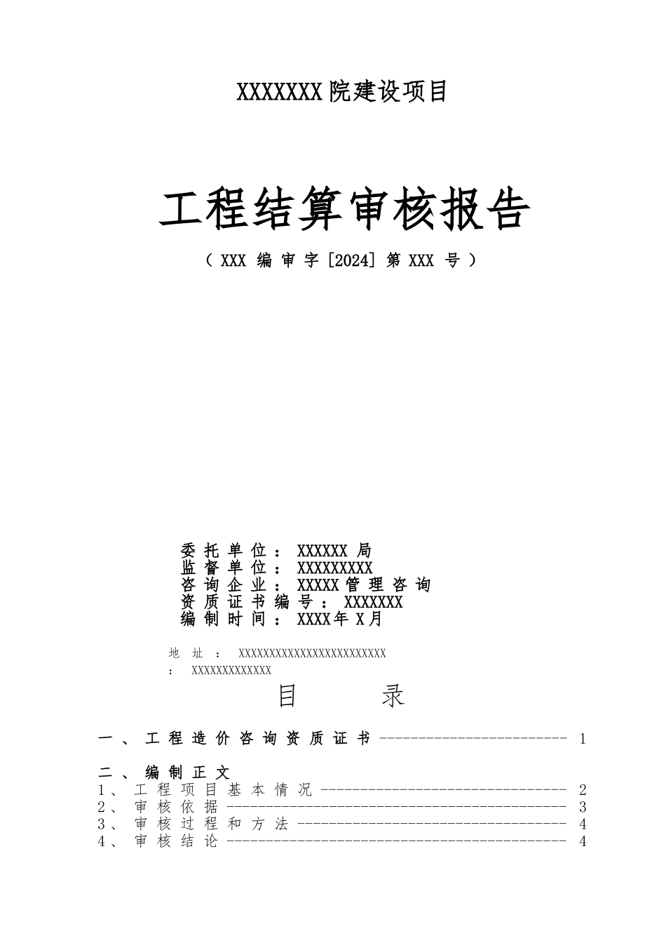 结算审核报告范本_第1页