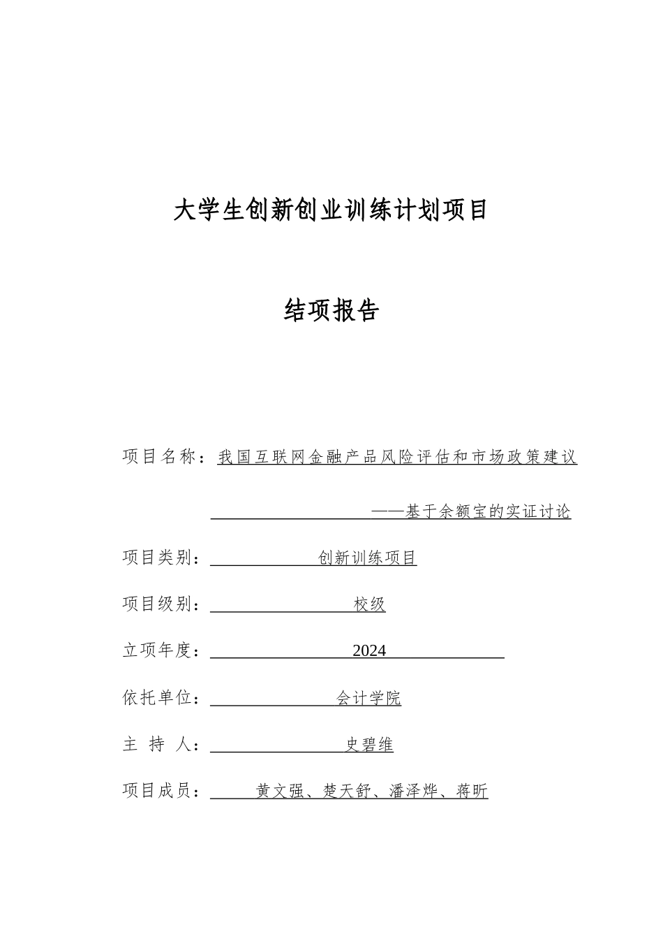 结项报告——我国互联网金融产品风险评估和市场政策建议_第1页