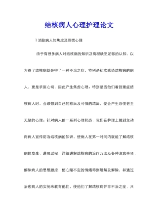 结核病人心理护理论文