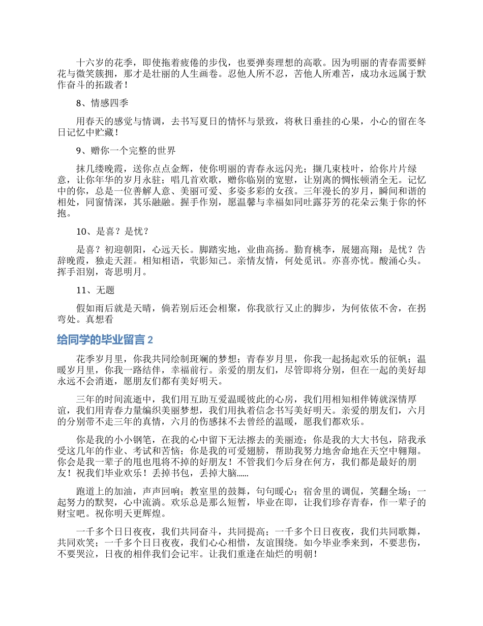 给同学的毕业留言15篇_第2页