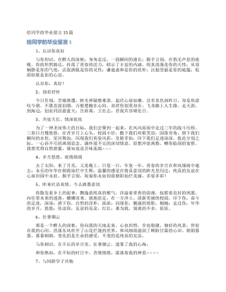 给同学的毕业留言15篇