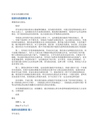 给家长的道歉信四篇