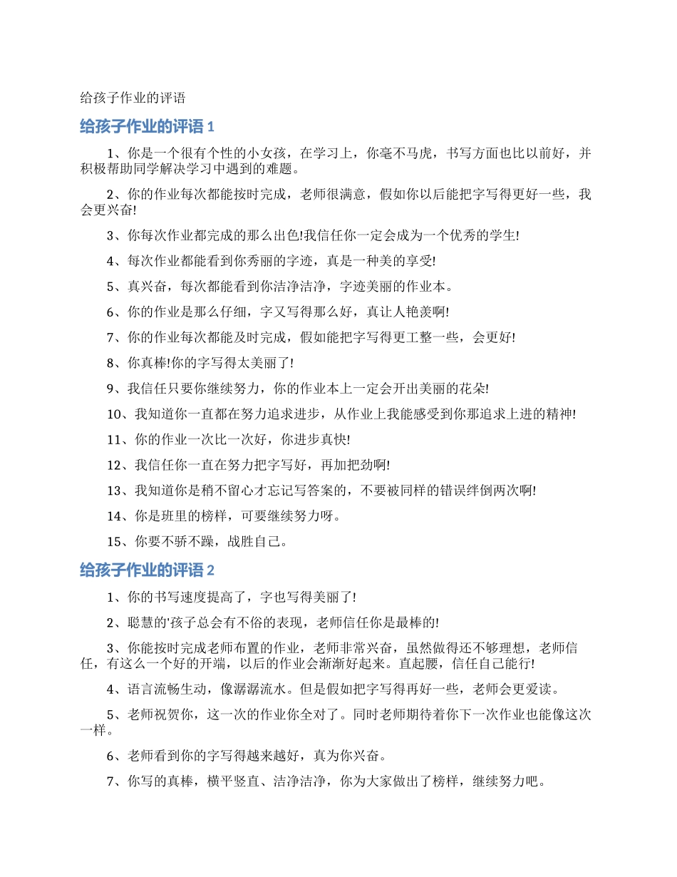 给孩子作业的评语_第1页