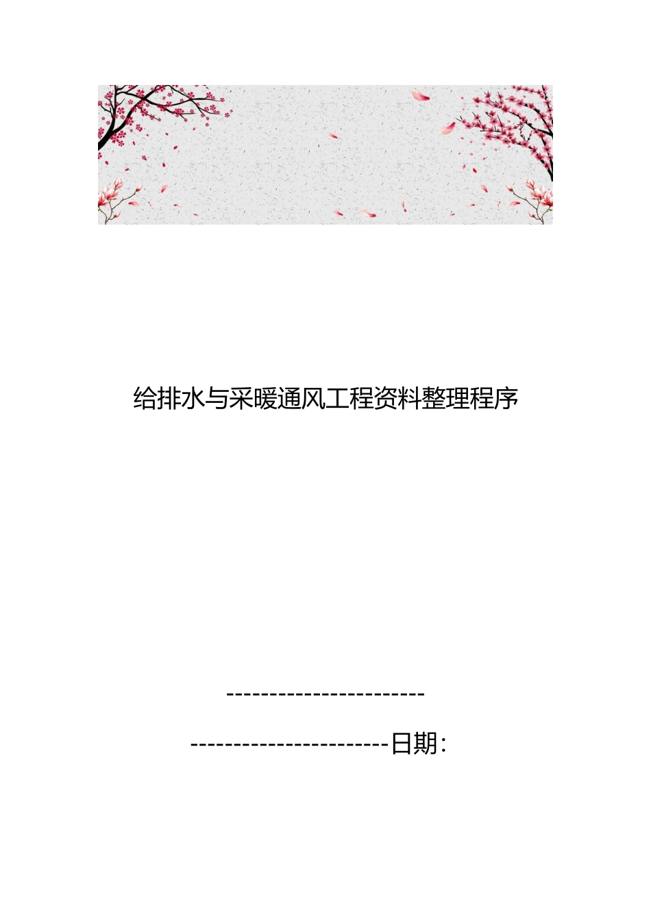 给排水与采暖通风工程资料整理程序文件_第1页