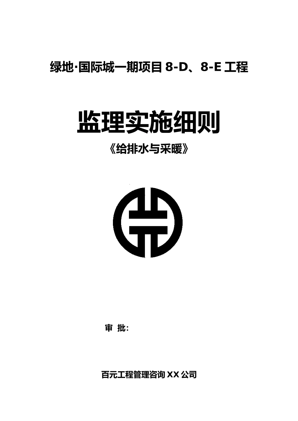 给排水与采暖监理实施细则_第2页