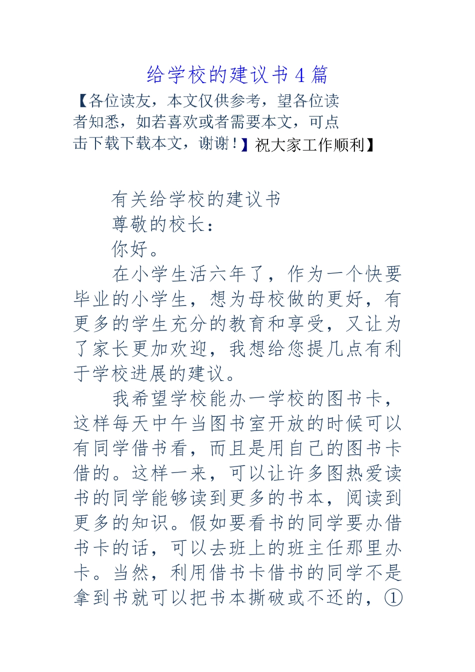 给学校的建议书4篇_第1页