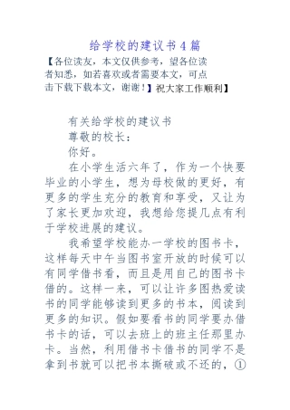 给学校的建议书4篇