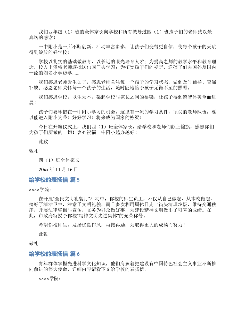 给学校的表扬信模板汇编10篇_第3页