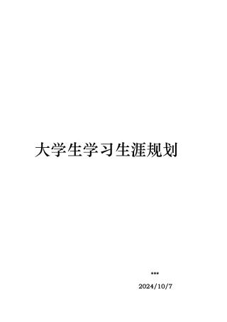 给排水专业大学生职业生涯规划书