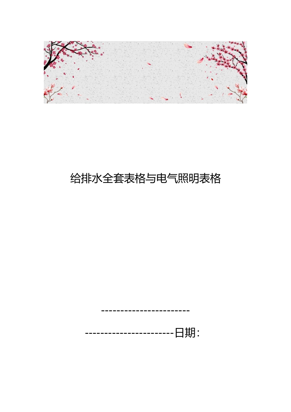给排水全套表格与电气照明表格模板_第1页