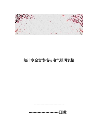 给排水全套表格与电气照明表格模板