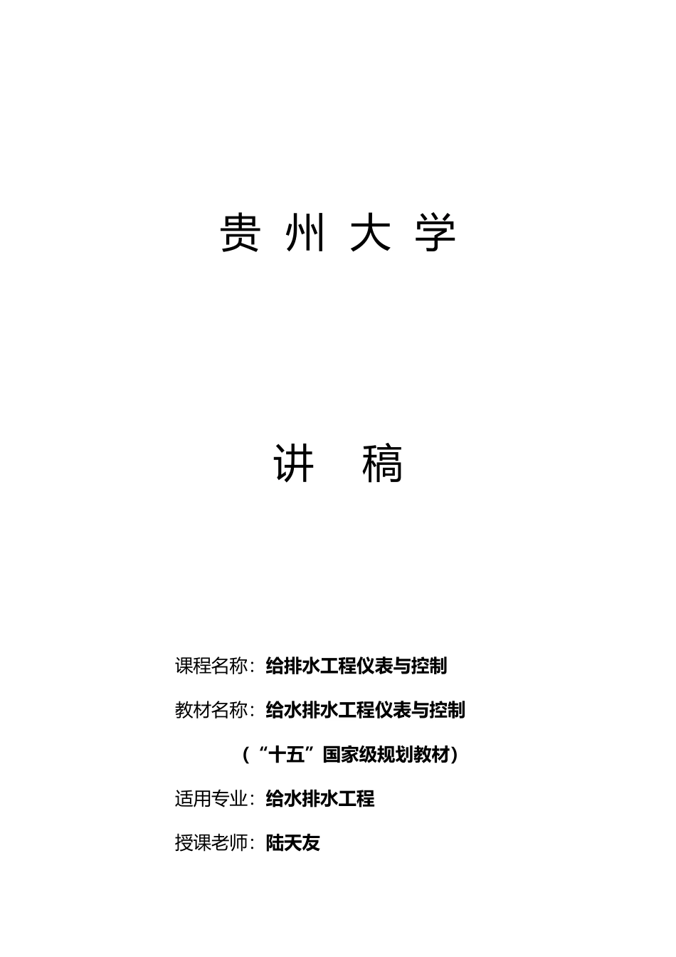 给排水工程仪表与控制讲稿_第2页