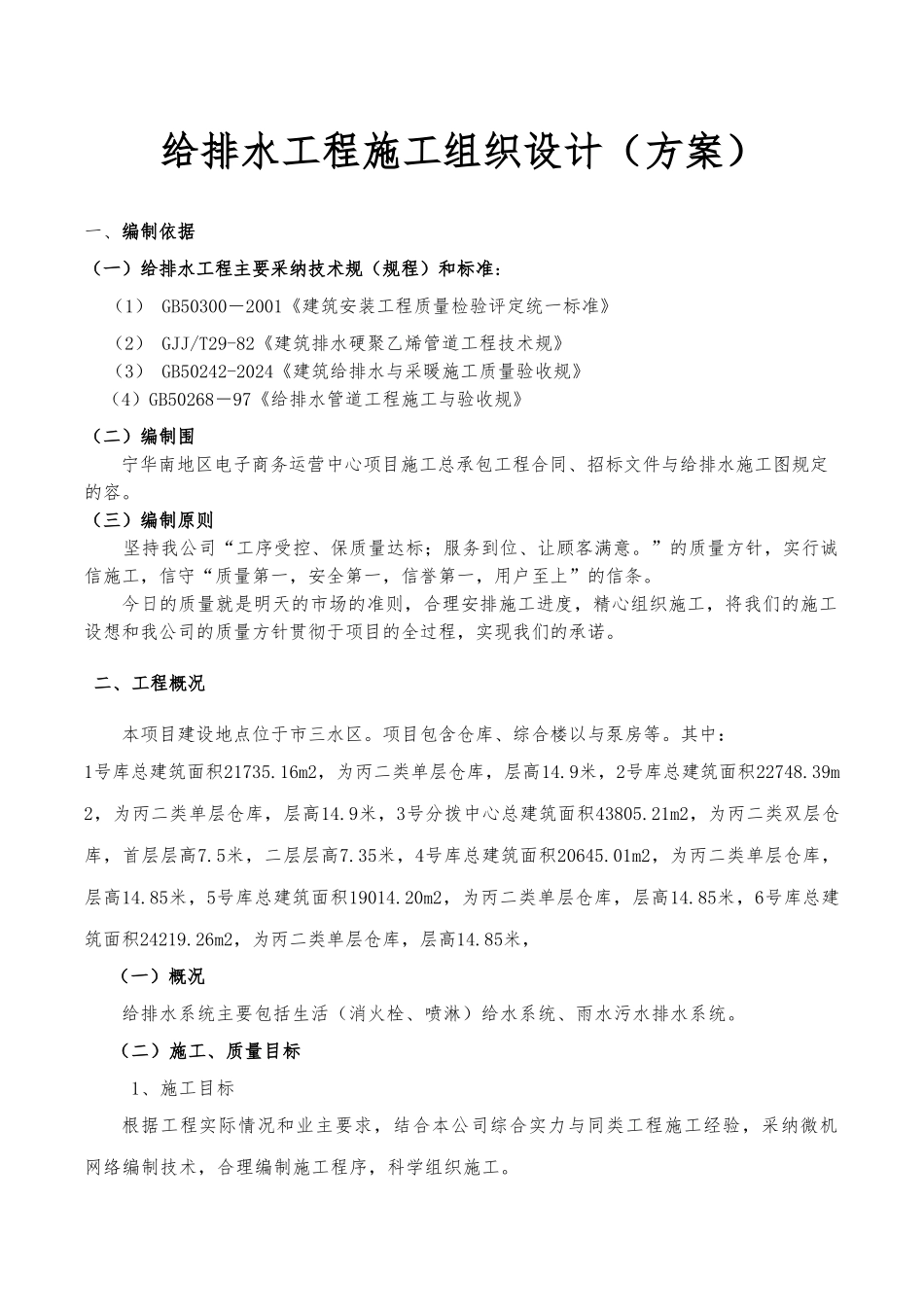 给排水工程施工设计方案(方案)_第2页