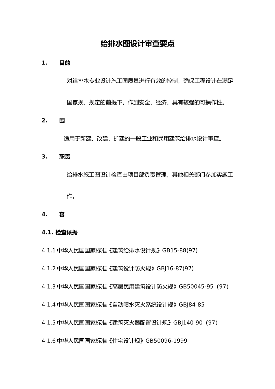 给排水图设计审查要点说明_第2页