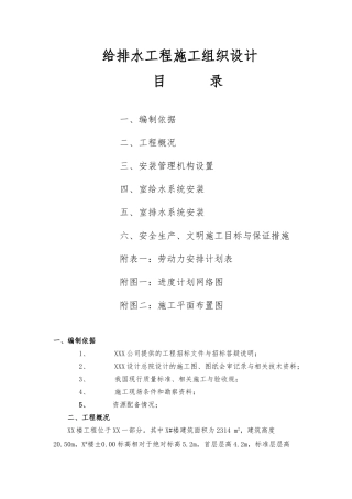 给排水工程施工设计方案范本