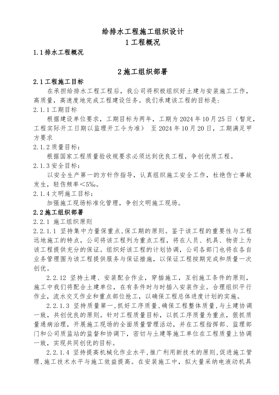 给排水工程施工设计方案方案_第1页