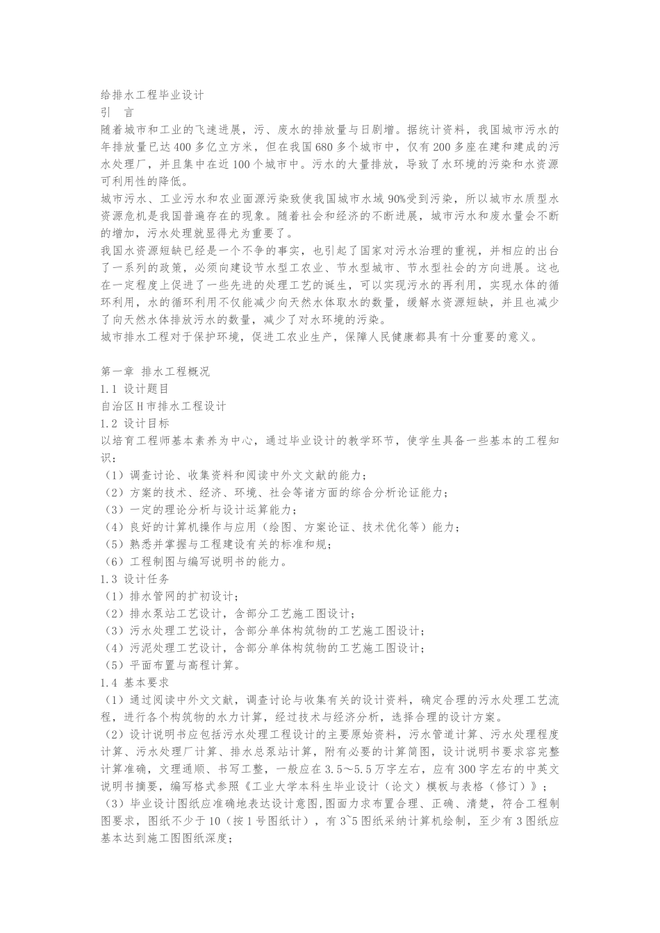 给排水工程毕业论文_第1页