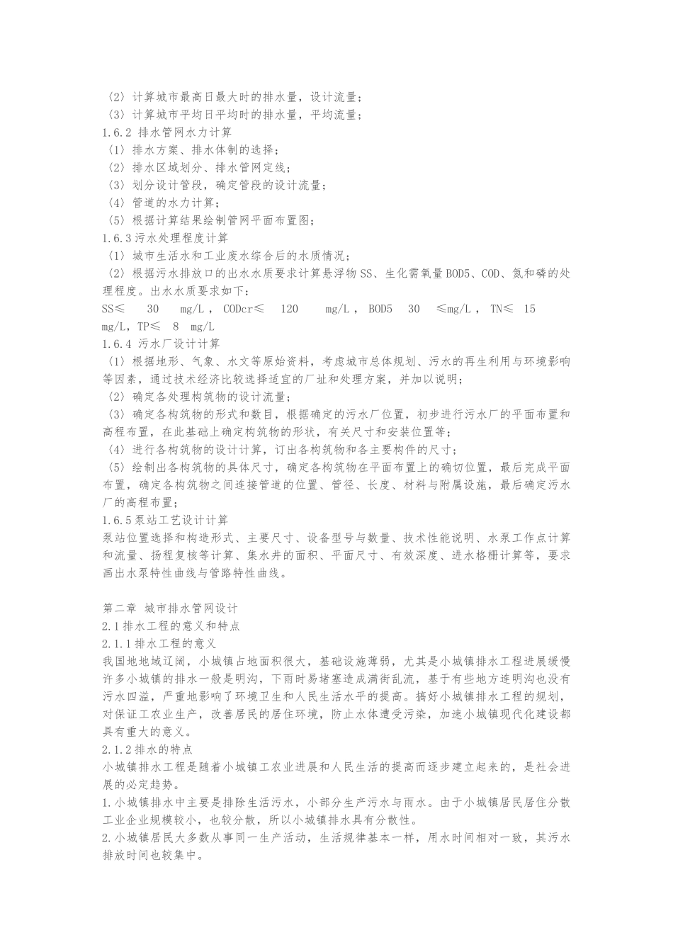 给排水工程毕业论文_第3页