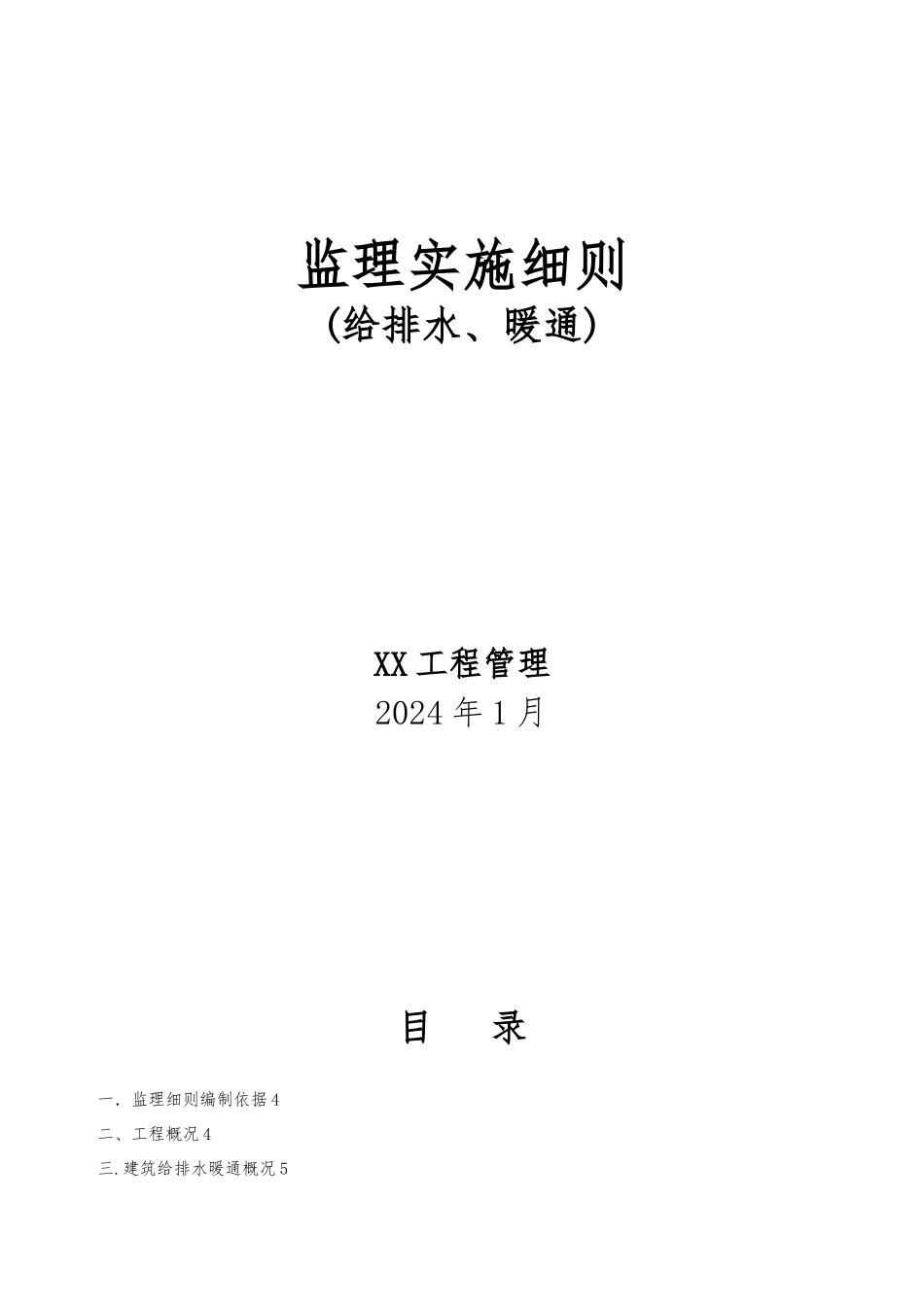 给排水暖通监理实施细则_第1页