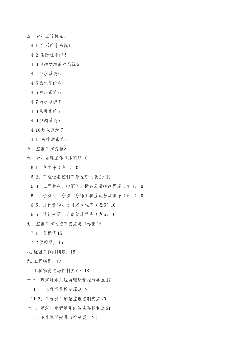 给排水暖通监理实施细则_第2页