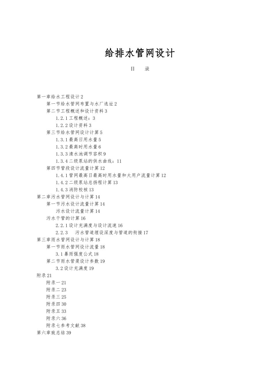 给排水管网设计说明_第1页