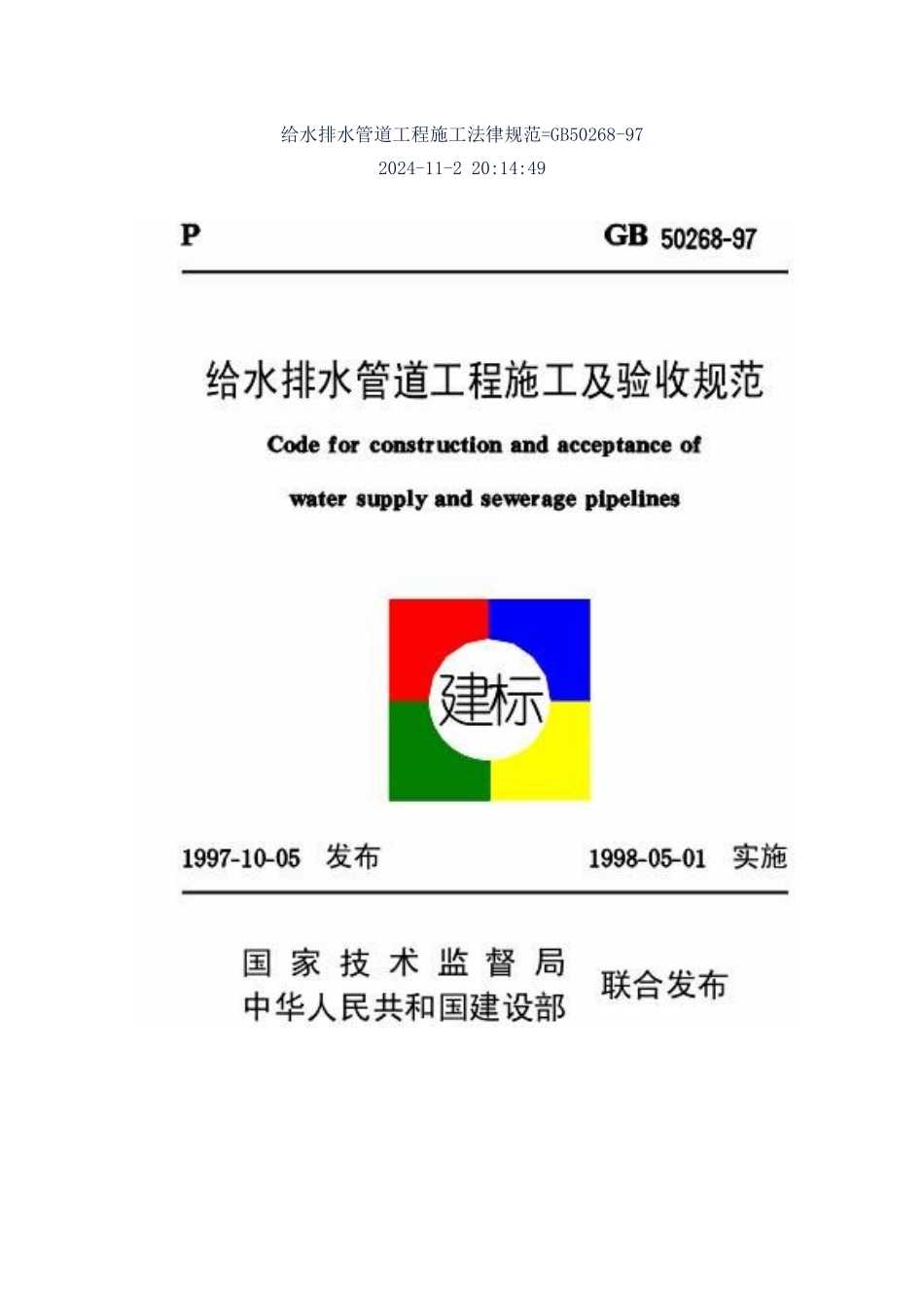 给排水管道施工规范_第1页