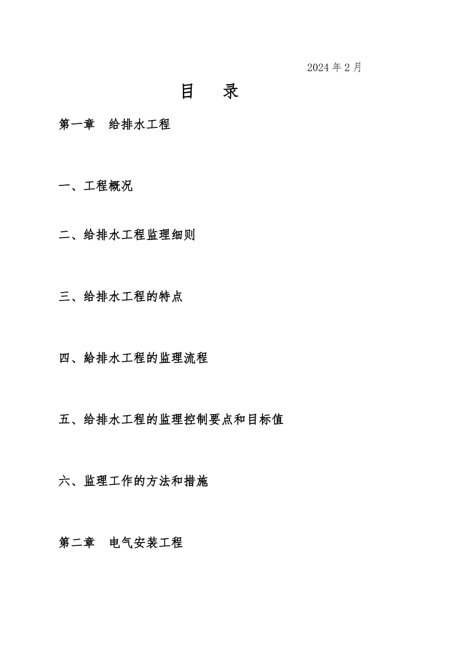 给排水监理实施细则稿_第2页