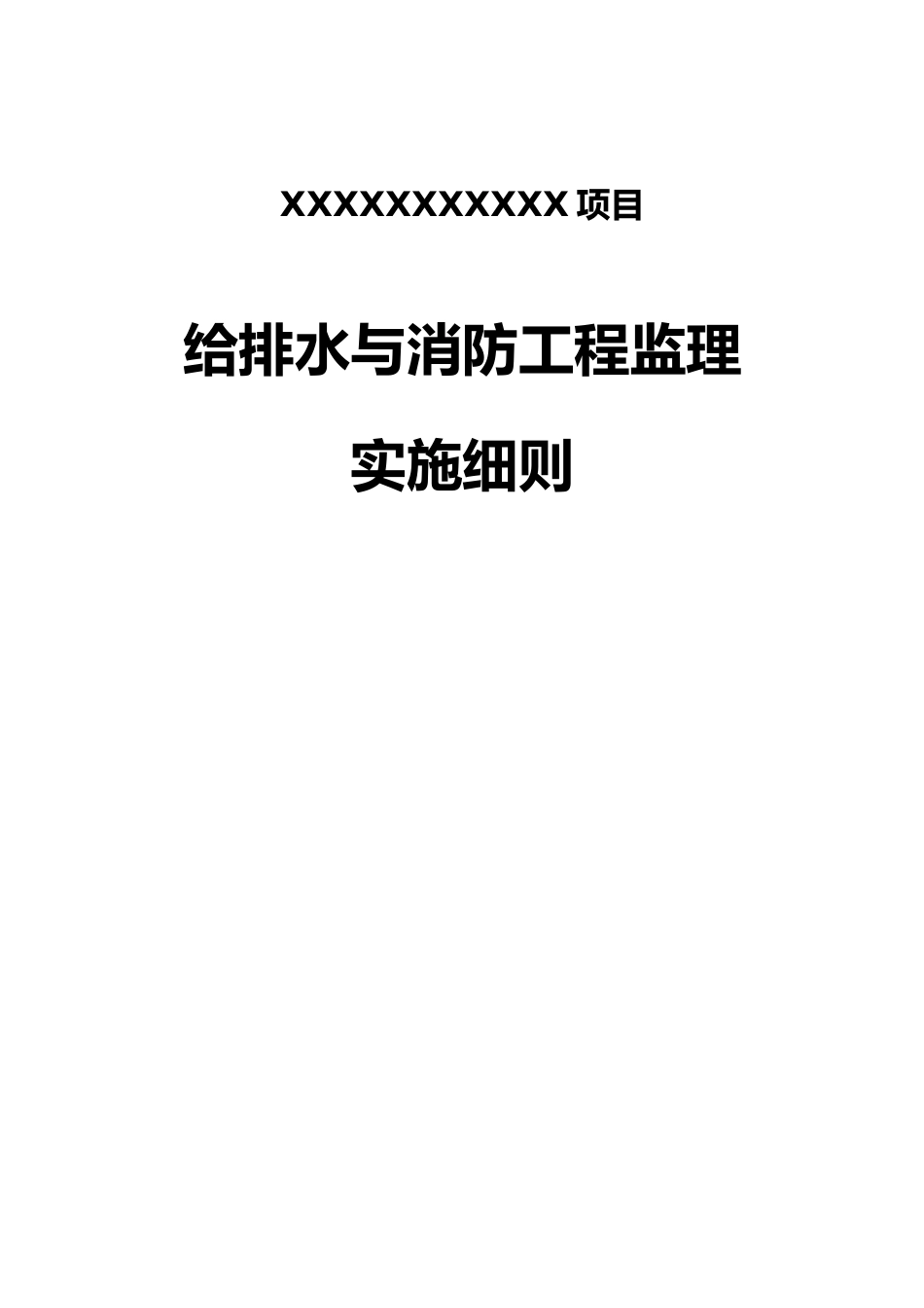给排水消防监理实施细则培训资料全_第2页