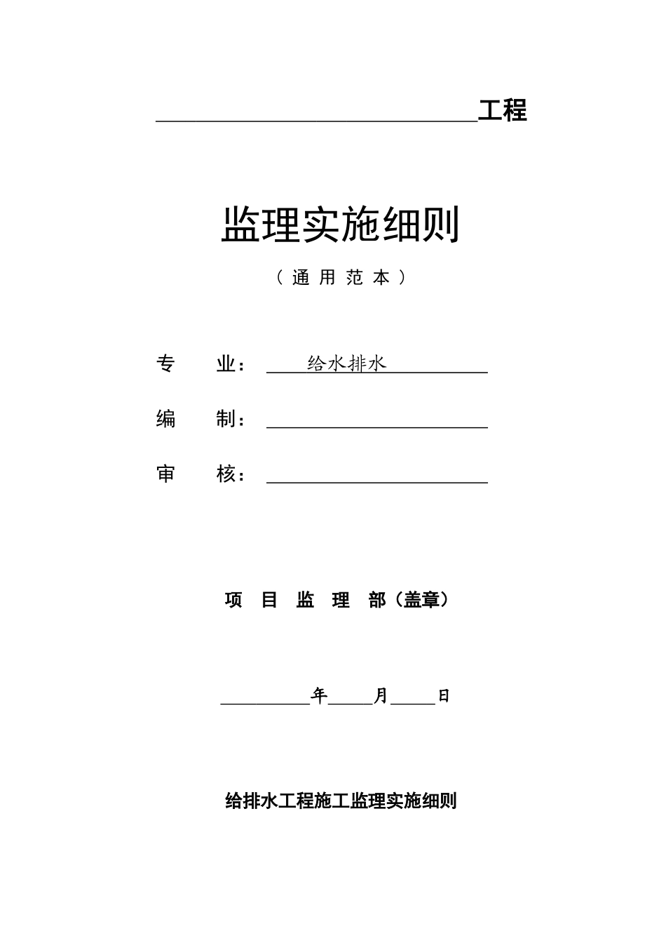 给排水监理细则_第1页