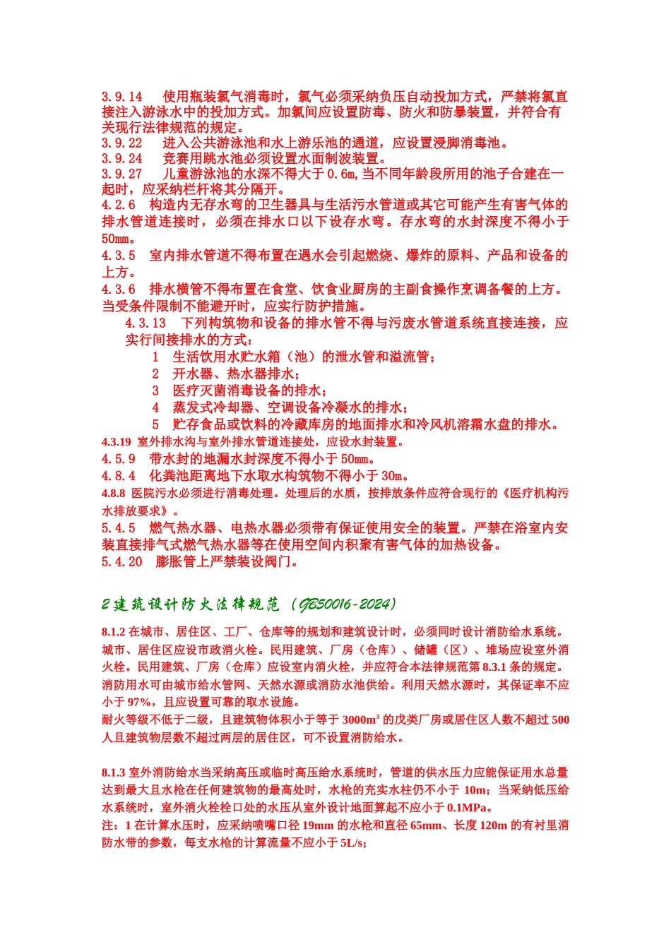 给排水规范强条列表_第2页