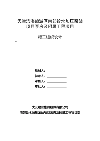 给水加压泵站施工组织设计