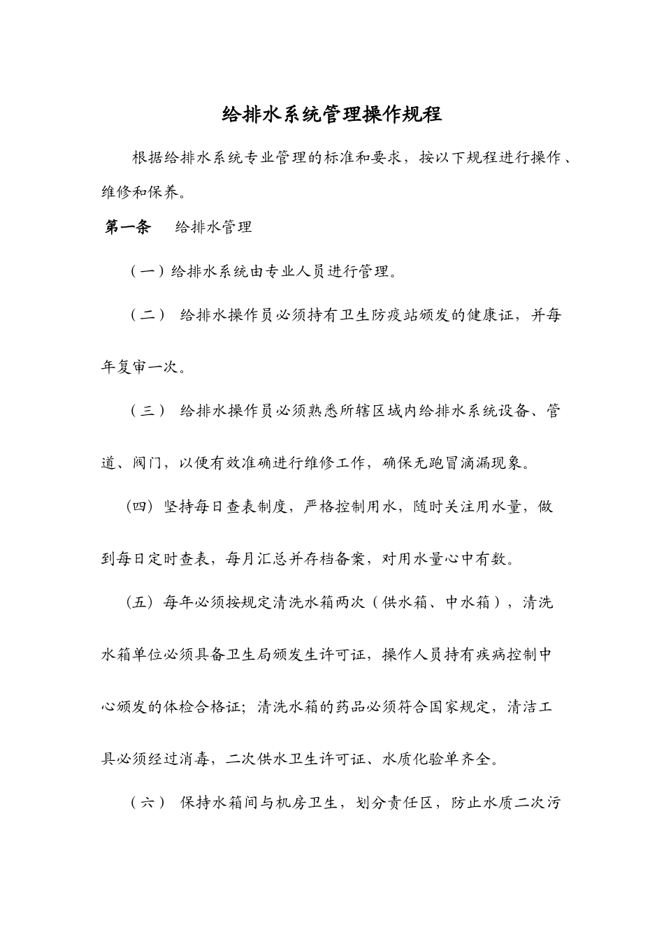 给排水系统管理操作规程_第1页