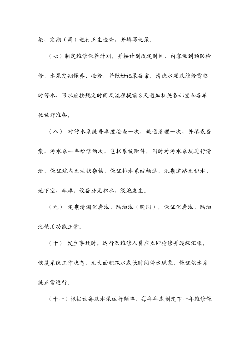 给排水系统管理操作规程_第2页