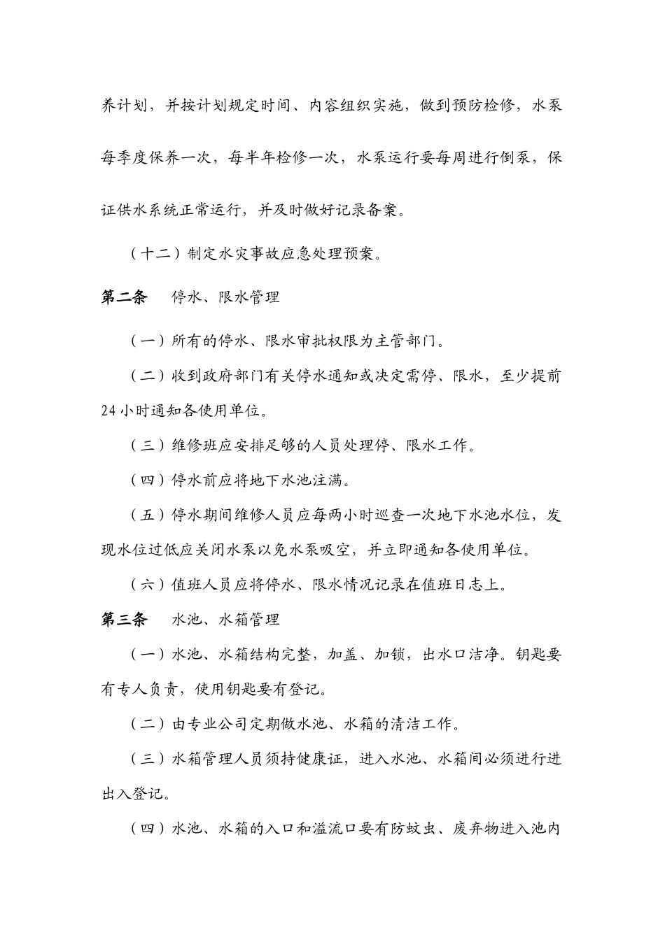给排水系统管理操作规程_第3页
