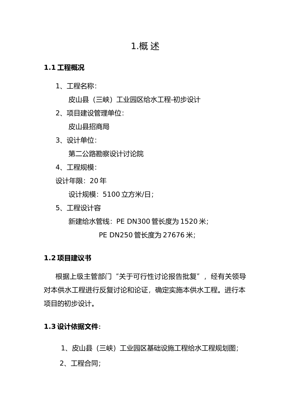 给水工程初步设计说明_第1页