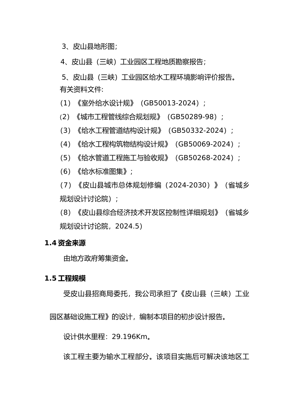 给水工程初步设计说明_第2页