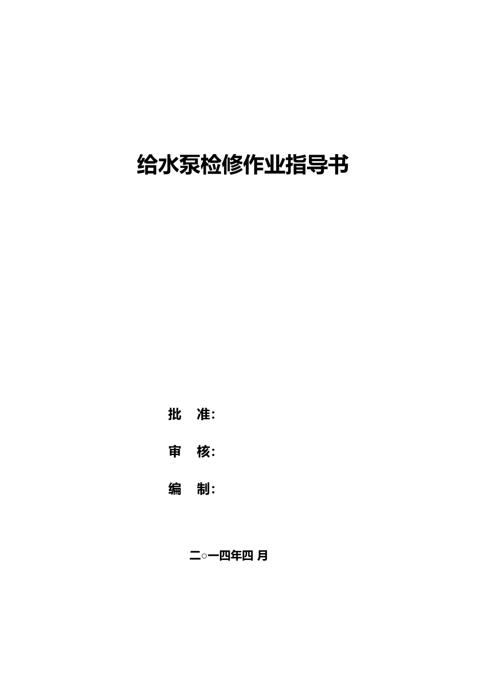 给水泵检修作业指导书_第1页