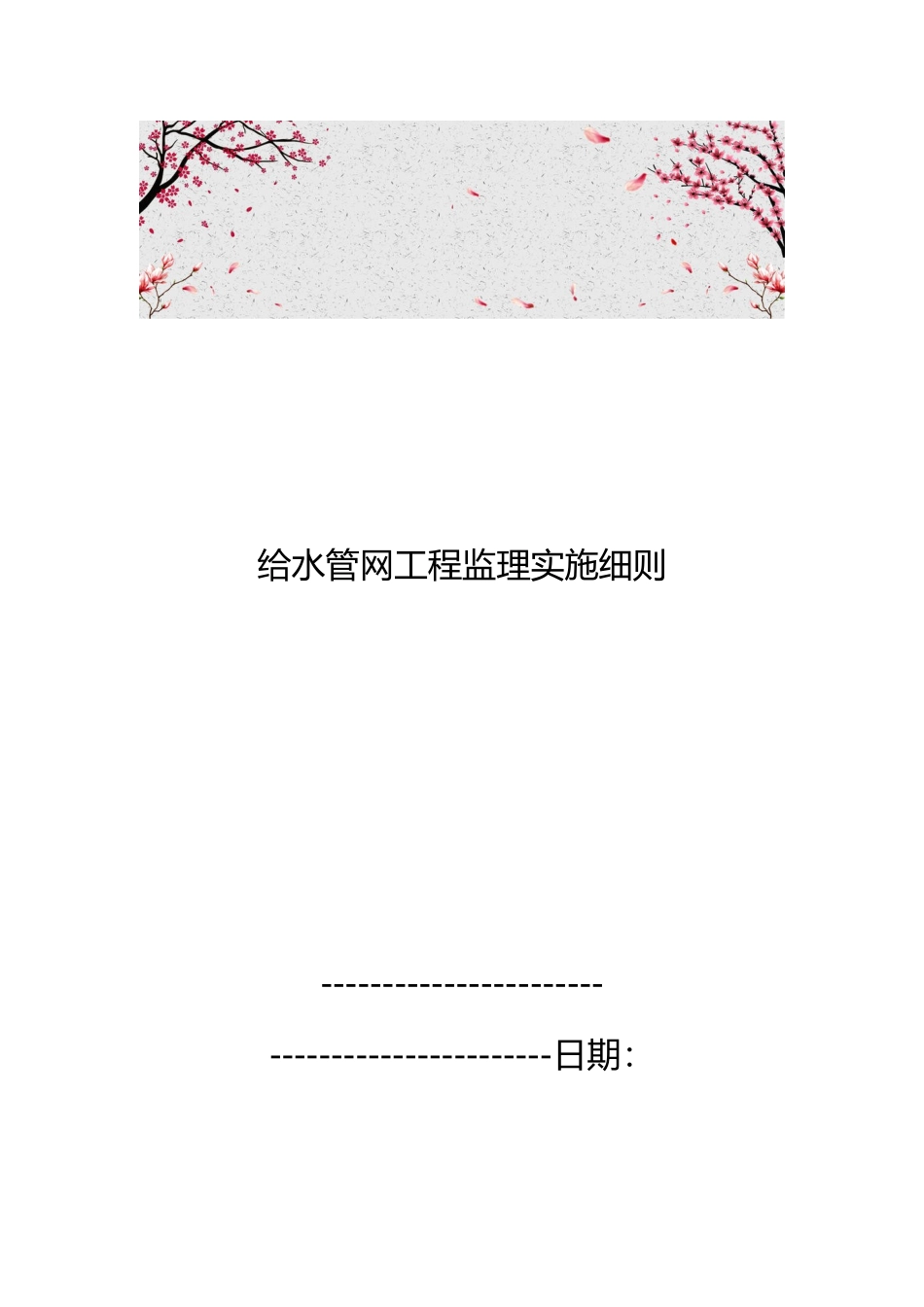 给水管网工程监理实施细则_第1页