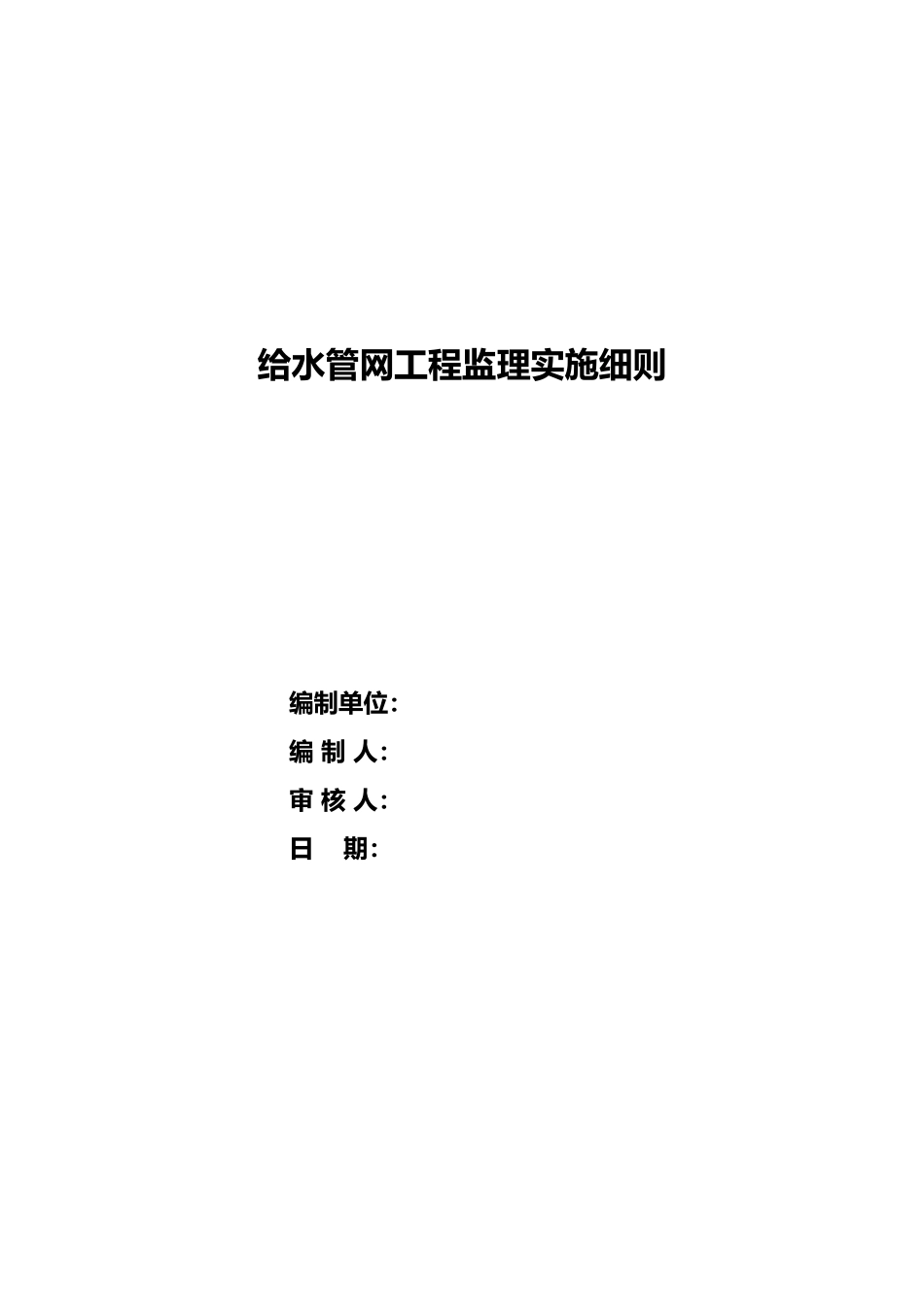 给水管网工程监理实施细则_第2页