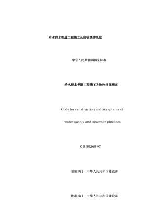 给水排水管道工程施工与验收规范标准