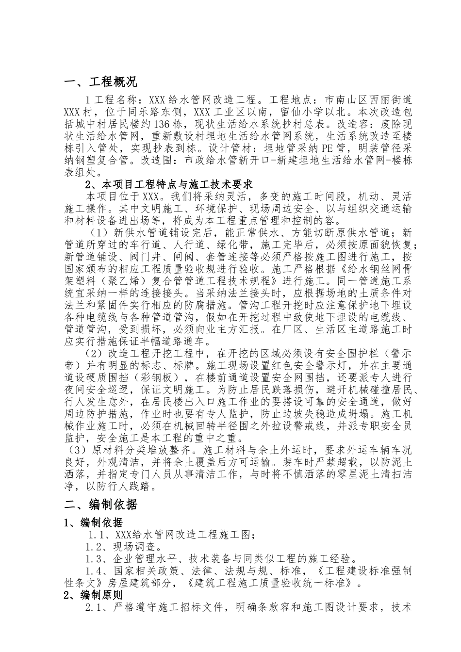 给水管网改造工程施工设计方案_第1页